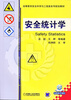 

安全统计学