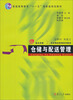 

仓储与配送管理/复旦卓越·21世纪物流管理系列教材·普通高等教育“十一五”国家级规划教材