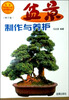 

盆景制作与养护修订版