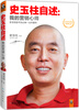 

史玉柱自述：我的营销心得