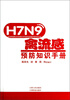 

H7N9禽流感：预防知识手册