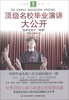 

意林·世界名校大“淘课”顶级名校毕业演讲大公开