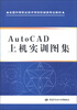 

全国中等职业技术学校机械类专业教材AutoCAD上机实训图集