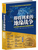 

即将到来的地缘战争：无法回避的大国冲突及对地理宿命的抗争[The Revenge of Geography