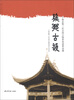 

宁海县第三次全国文物普查成果选编：缑乡古韵