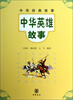

中华经典故事英雄故事