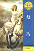 

外国文学名著精读复活双色图文版