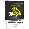 

最有价值的成功笨办法