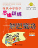 

现代小学数学思维训练解题策略（第4册·二年级·下）（第2版）