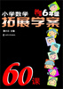 

小学数学拓展学案60课（6年级）（创新版）