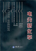 

应用分析化学专业系列教材：电分析化学