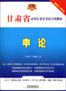 

甘肃省录用公务员考试专用教材：申论（2013～2014）