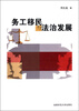 

务工移民与法治发展