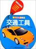 

阳光宝贝翻翻乐：交通工具