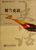 

宁夏地方史话丛书：贺兰史话