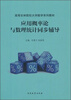 

应用概率论与数理统计同步辅导/高等农林院校大学数学系列教材