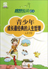 

规划悦读42天：青少年成长最经典的人生哲理