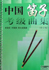 

中国笛子考级曲集