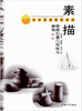 

素描简易石膏几何体与静物教程