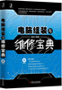 

电脑组装与维修宝典