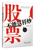 

股票不能这样炒
