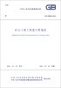 

中华人民共和国国家标准GB 50859-2013矿山工程工程量计算规范