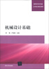 

高职高专机电类工学结合模式教材：机械设计基础