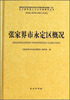

湖南省享受民族自治地方优惠政策待遇县区及少数民族人口过半县概况丛书：张家界市永定区概况