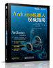 

Arduino机器人权威指南