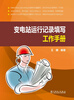 

变电站运行记录填写工作手册