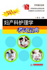 

妇产科护理学考试宝典