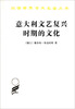 

汉译世界学术名著丛书：意大利文艺复兴时期的文化