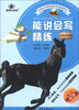 

新黑马阅读丛书·能说会写精练：小学4年级（第1次修订版）