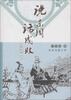 

名著新读丛书说东周话成败