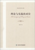 

徐孟东音乐文集：理论与实践的对位