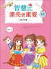 

女生日记簿·智慧：智慧比漂亮更重要