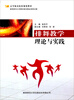 

排舞教学理论与实践/高等师范院校规划教材