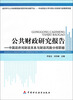 

公共财政研究报告：中国政府间财政关系与财政风险分担职能
