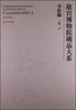 

故宫博物院藏品大系·书法编4：宋