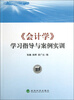 

《会计学》学习指导与案例实训