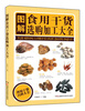

图解食用干货选购加工大全