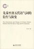 

先秦至唐五代语气词的衍生与演变
