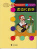 

世界插画大师儿童绘本精选·W.W.丹斯诺系列07杰克和豆茎