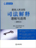 

最高人民法院司法解释理解与适用2012
