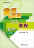 

金牌竞赛创新丛书：金牌竞赛创新教程·数学（9年级）