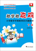 

越学越聪明：小学数学早期教育的兴趣教材（下册）