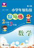 

小学年级衔接·导与练：数学（2年级升3年级）（第2版）