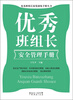 

优秀班组长深度训练手册丛书：优秀班组长安全管理手册