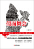 

假面舞会