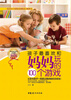 

孩子最喜欢和妈妈玩的100个游戏
